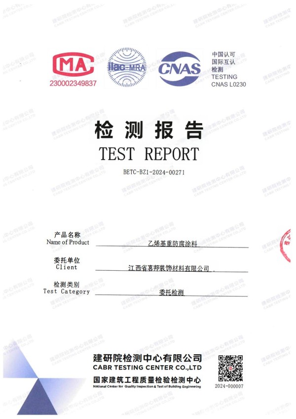 东明防腐公司乙烯基重防腐涂料通过国家建筑工程质量检验检测中心检测
